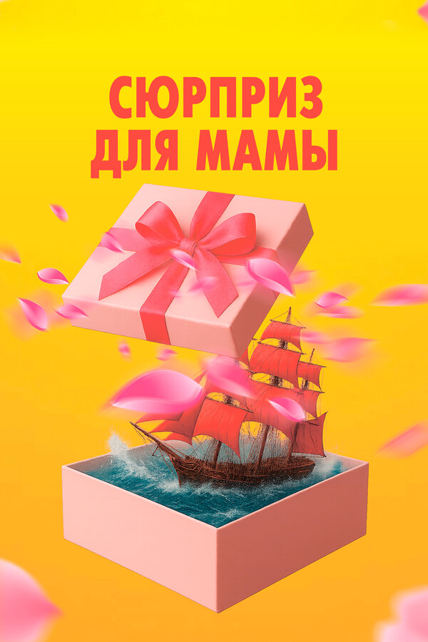 Сюрприз для мамы постер - смотреть онлайн